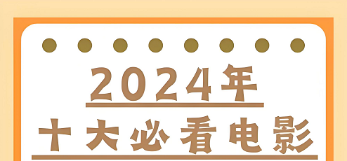 2024年十大必看电影 2024年十大必看电影