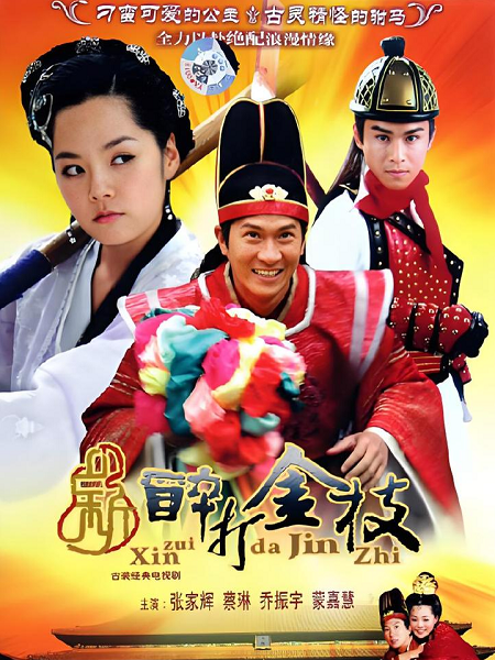 新醉打金枝剧情介绍 新醉打金枝剧情介绍