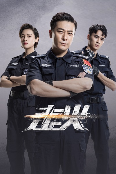 走火电视剧演员表