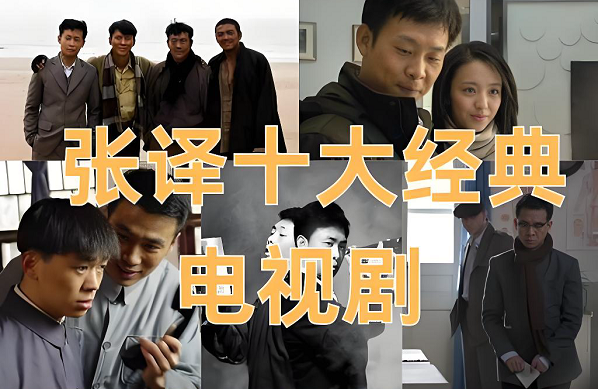 张译主演的电视剧大全