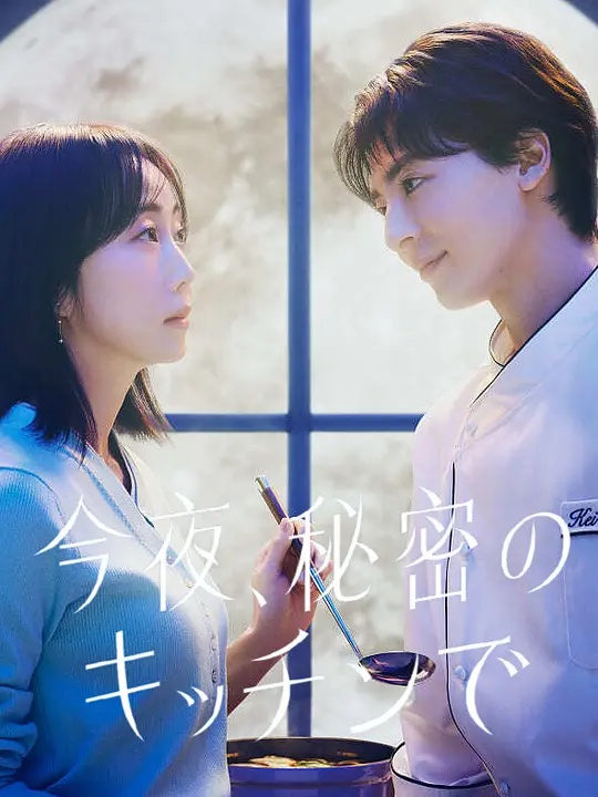 今夜在秘密厨房